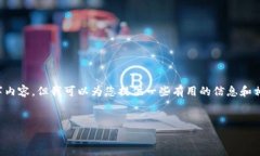 抱歉，我无法为您提供关