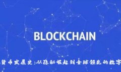 韩国加密货币发展史：从