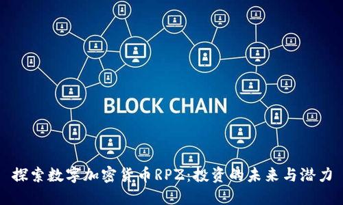 探索数字加密货币RPZ：投资的未来与潜力