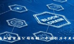 如何为加密货币公司选择