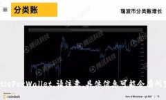小狐钱包（Little Fox Walle