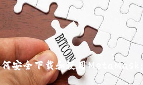 在中国如何安全下载和使用MetaMask：完整指南