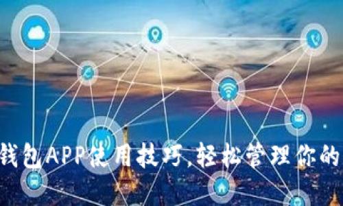 掌握小狐钱包APP使用技巧，轻松管理你的数字资产！
