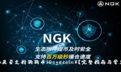 MetaMask是否支持狗狗币（