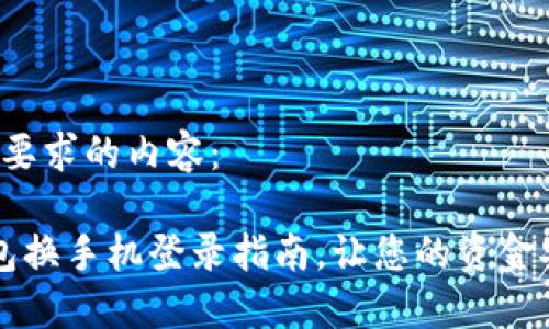 以下是您要求的内容：

 小狐钱包换手机登录指南，让您的资金安全无忧！