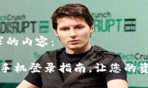 以下是您要求的内容：

 小狐钱包换手机登录指南，让您的资金安全无忧！