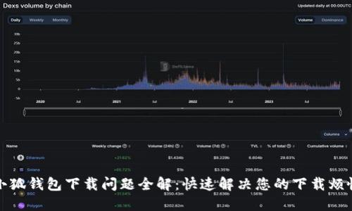 小狐钱包下载问题全解：快速解决您的下载烦恼