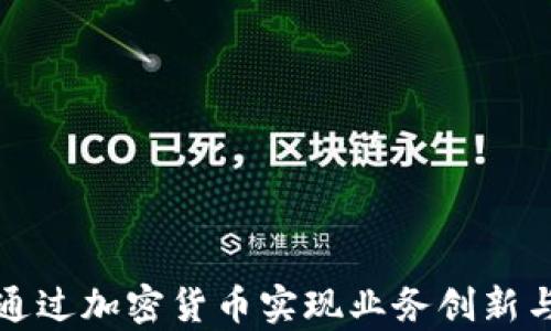 
央企如何通过加密货币实现业务创新与效率提升