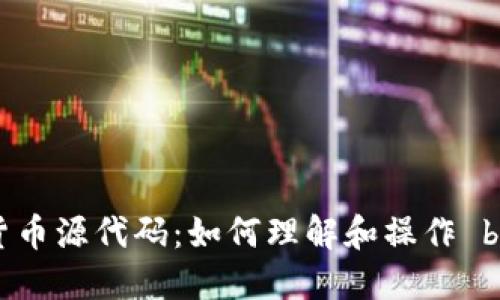 揭秘加密数字货币源代码：如何理解和操作 blockchain 技术