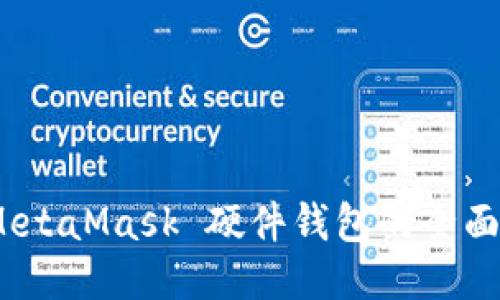 安全无忧：MetaMask 硬件钱包的全面指南与应用