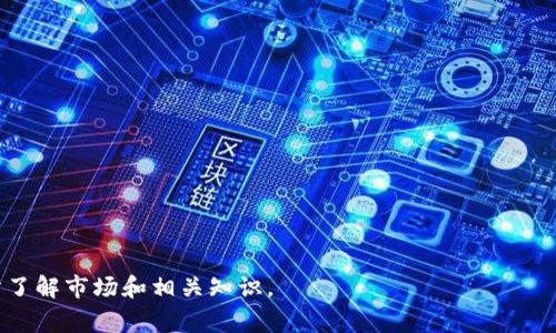 加密货币是一种数字货币，它利用加密技术确保交易的安全性，并控制新单位的生成。最著名的加密货币是比特币（Bitcoin），由一个名为中本聪的人士在2009年推出。与传统货币不同，加密货币通常不受中央银行或政府的监管，而是通过去中心化的区块链技术实现。

### 加密货币的特点

1. **去中心化**：大多数加密货币的交易不依赖于中央机构，而是在区块链上通过网络节点验证。

2. **匿名性**：用户可以在不透露真实身份的情况下进行交易，尽管每笔交易会被记录在公共账本上。

3. **安全性**：加密技术使得伪造或篡改交易几乎不可能，增强了交易的安全性。

4. **透明性**：所有交易记录都可以公开查询，增强了系统的透明度。

5. **有限性**：如比特币的总量被限制为2100万枚，减少了通货膨胀的可能性。

### 加密货币的类别

1. **比特币（Bitcoin）**：第一个也是最著名的加密货币，适合作为价值储存工具。

2. **以太坊（Ethereum）**：除了作为数字货币，还支持智能合约和去中心化应用。

3. **稳定币（Stablecoins）**：与法定货币挂钩，减少波动性。

4. **山寨币（Altcoins）**：指除了比特币以外的其他加密货币，包含成千上万种不同的币种。

### 加密货币的应用

1. **投资**：越来越多的投资者将加密货币视为一种资产类，进行投资和交易。

2. **支付手段**：部分商家开始接受加密货币作为支付手段。

3. **跨境支付**：加密货币可以在全球范围内快速且低成本地进行转账。

4. **智能合约**：以太坊等平台允许开发者创建自动执行的合约，拓宽了其应用场景。

### 加密货币的风险

1. **波动性**：价格波动剧烈，可能导致投资者巨大损失。

2. **安全性**：虽然技术上安全，但交易所和钱包仍可能遭到黑客攻击。

3. **合规风险**：各国对加密货币的监管政策不一，可能影响其合法性和可用性。

4. **使用障碍**：对技术的理解和使用门槛较高，可能制约其普及。

总的来说，加密货币代表了一种新兴的金融体系，虽然潜力巨大，但同时也伴随着许多风险。因此，投资前应充分了解市场和相关知识。