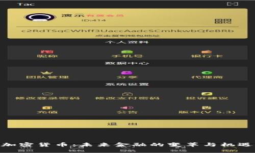 加密货币：未来金融的变革与机遇