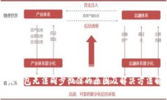 小狐钱包无法同步微信的