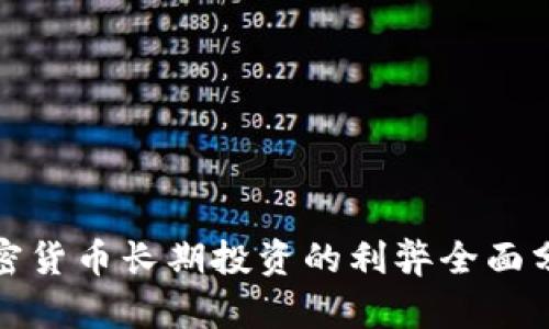 加密货币长期投资的利弊全面分析