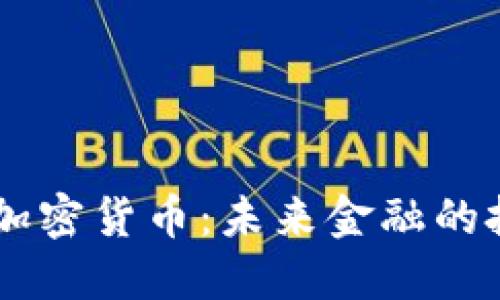 解密BTDF加密货币：未来金融的投资新机会