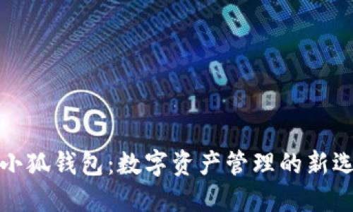 TP小狐钱包：数字资产管理的新选择