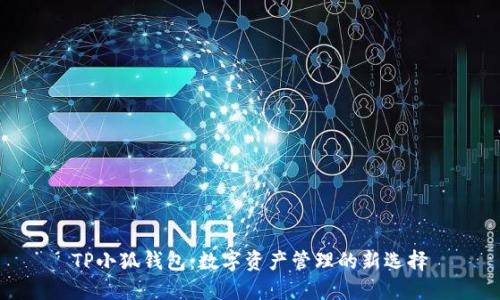 TP小狐钱包：数字资产管理的新选择