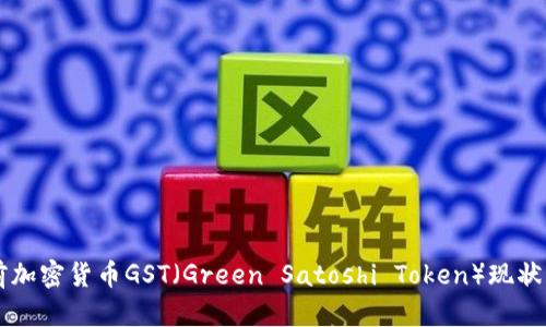 当前加密货币GST（Green Satoshi Token）现状分析