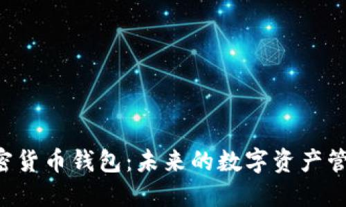 Hoo加密货币钱包：未来的数字资产管理利器