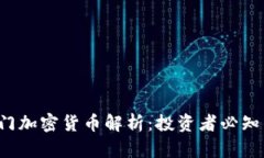 2023年热门加密货币解析：