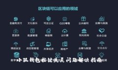 小狐钱包按键失灵问题解