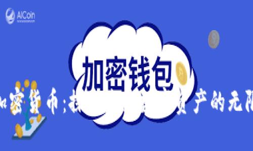 FDX加密货币：探索未来数字资产的无限可能
