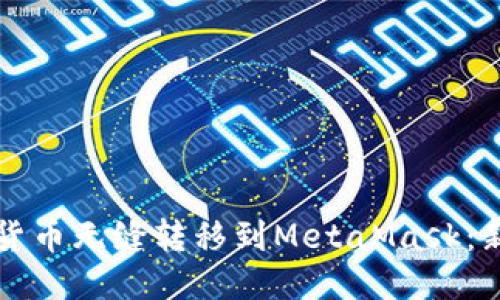 如何将货币无缝转移到MetaMask：新手指南