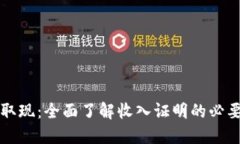 解密加密货币取现：全面