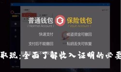解密加密货币取现：全面了解收入证明的必要性与获取方式