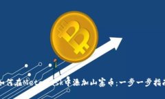如何在MetaMask中添加山寨币
