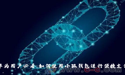 华为用户必看：如何使用小狐钱包进行便捷支付