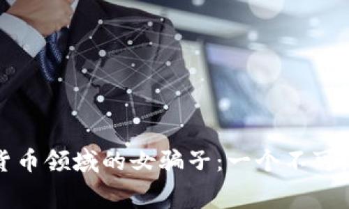 揭露日本加密货币领域的女骗子：一个不可忽视的金融黑幕