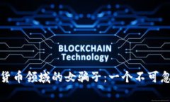 揭露日本加密货币领域的