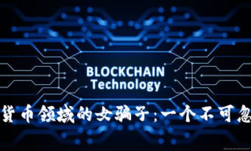 揭露日本加密货币领域的女骗子：一个不可忽视的金融黑幕