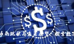 内地交易加密货币的现状