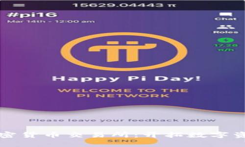 富达投资加密货币交易所：开拓数字资产的新纪元