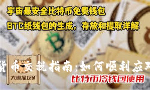 瑞士加密货币交税指南：如何顺利应对税务挑战