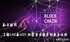 和关键词了解LNC和XRP：加