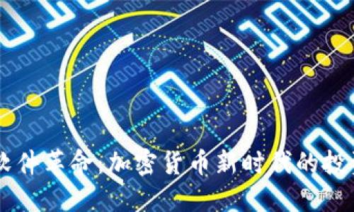 交易软件革命：加密货币新时代的投资利器