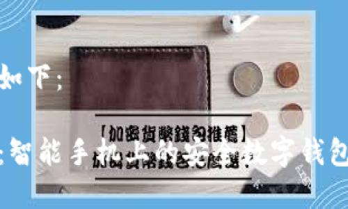 和关键词如下：

小狐钱包：智能手机上的安全数字钱包解决方案