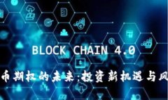 加密货币期权的未来：投