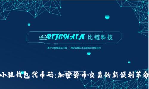 小狐钱包代币码：加密货币交易的新便利革命