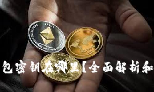 : 小狐钱包密钥在哪里？全面解析和安全指南