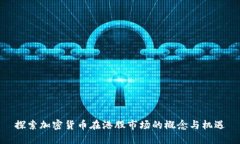 探索加密货币在港股市场