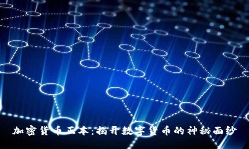 加密货币正本：揭开数字货币的神秘面纱
