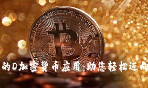 颠覆金融行业的D加密货币应用：助您轻松迈向数字资产未来