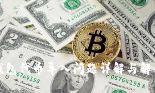 小狐钱包代币导入问题详解与解决方案