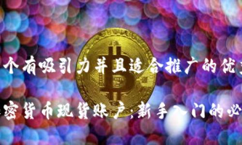 思考一个有吸引力并且适合推广的优秀

解密加密货币现货账户：新手入门的必备指南
