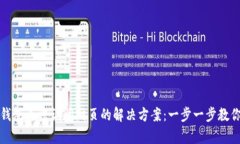 小狐钱包无法访问网页的