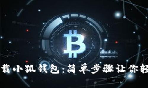 黑猫下载小狐钱包：简单步骤让你轻松掌握